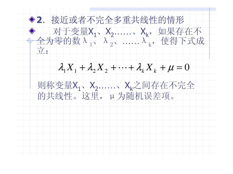 第8章多重共线性解释变量相关会有什么后果.ppt.ppt_第3页