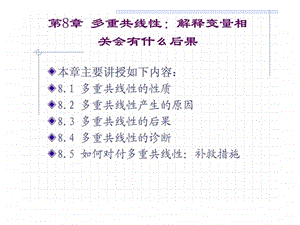 第8章多重共线性解释变量相关会有什么后果.ppt.ppt