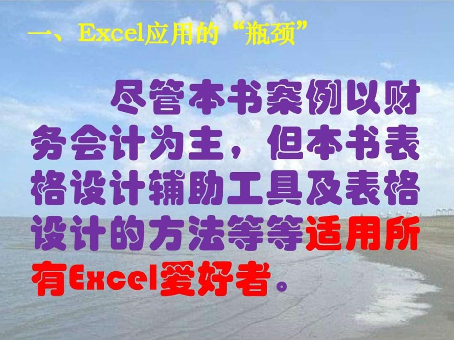 Excel复杂表格设计与财务会计应用内容介绍上.ppt.ppt_第3页