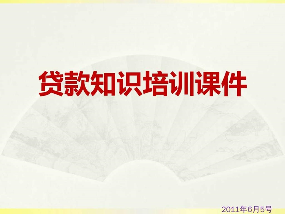 贷款知识培训课件.ppt.ppt_第1页