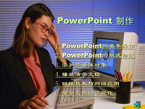 定PowerPoint制作.PPT