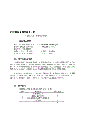 四川大学华西医学院大纲口腔解剖生理学.doc