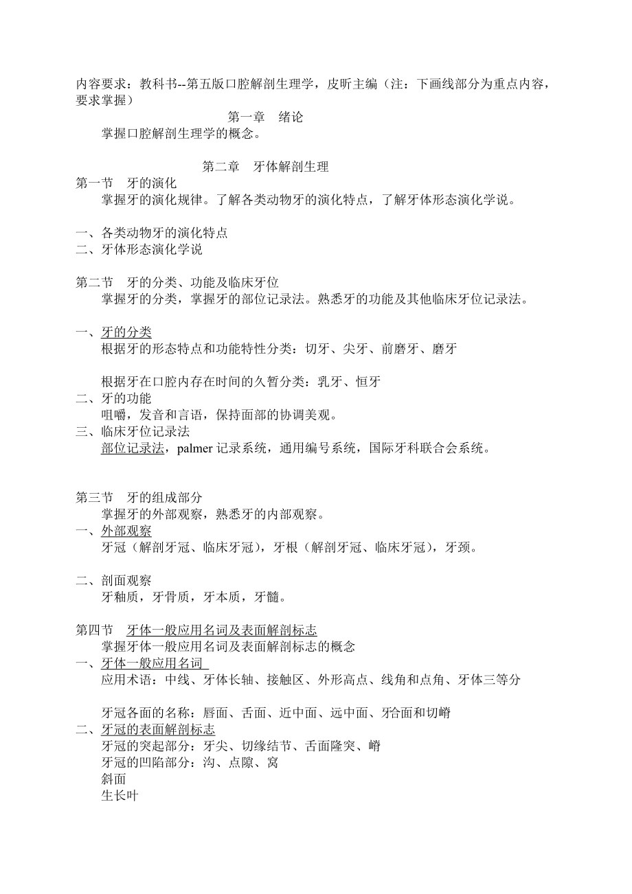 四川大学华西医学院大纲口腔解剖生理学.doc_第2页