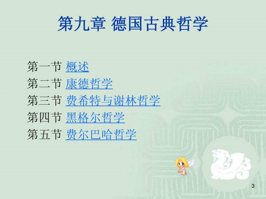 第九章德国古典哲学.ppt.ppt_第3页