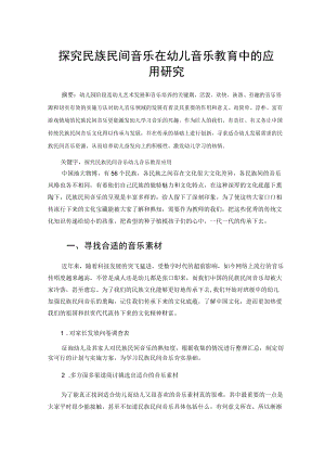 探究民族民间音乐在幼儿音乐教育中的应用研究 论文.docx