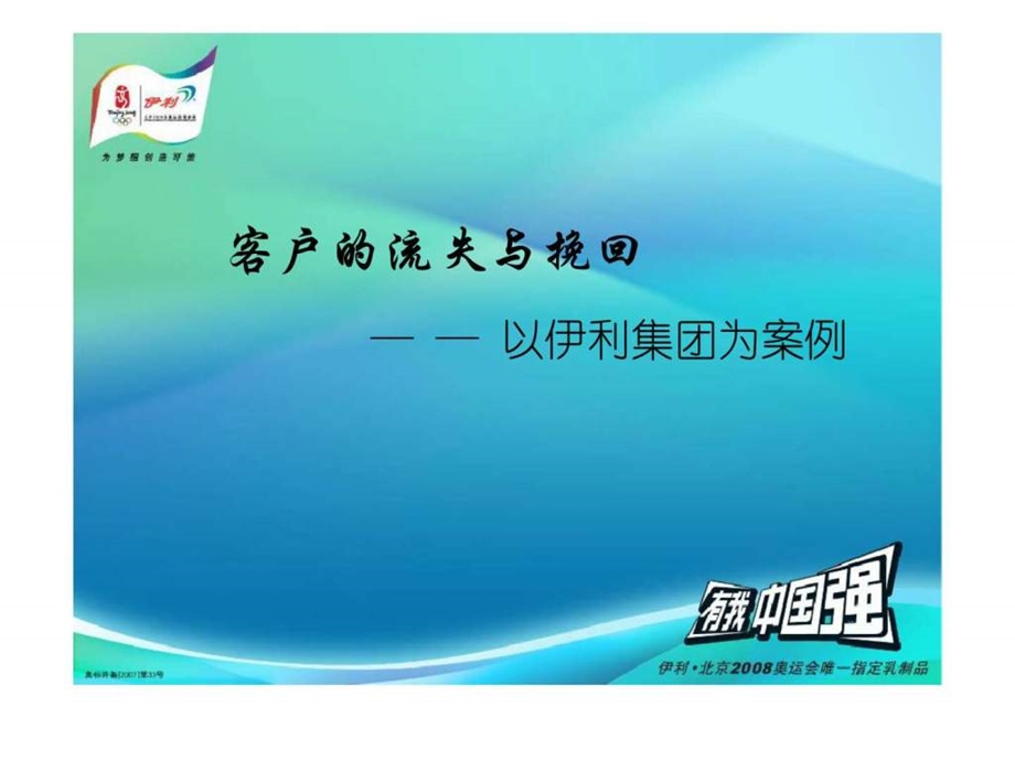 客户的流失与挽回以伊利集团为案例.ppt_第1页