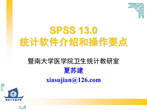 统计学SPSS软件简介和操作指南.ppt