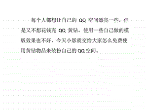 怎么使用黄钻物品装扮qq空间.ppt