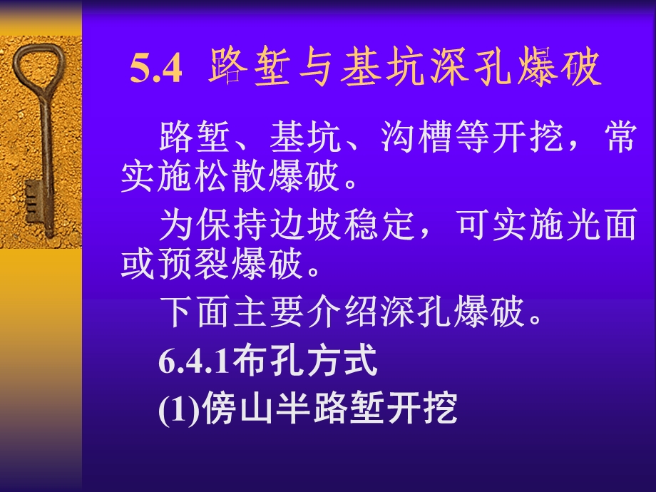 6.5路堑和基坑深孔爆破技术.ppt_第1页