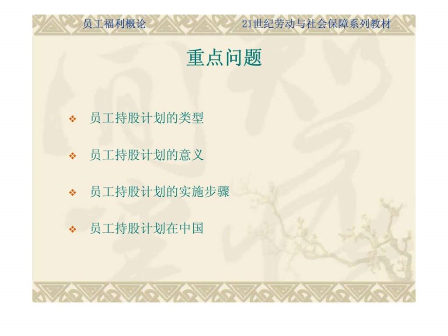 员工福利概论第12章员工持股计划.ppt_第3页