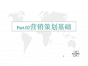 Part02营销策划基础.ppt