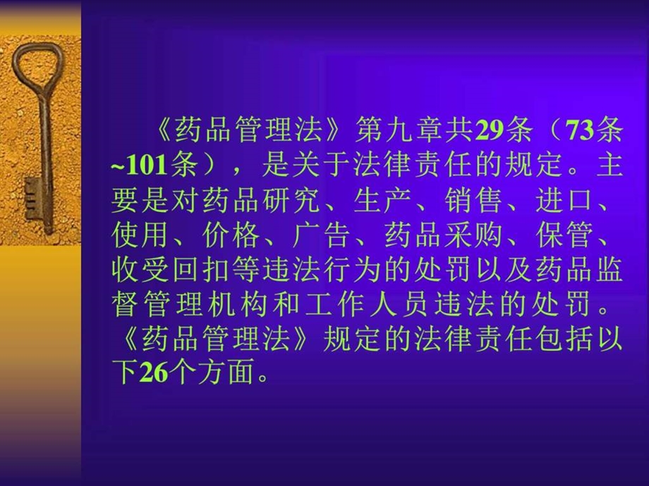 药品管理法法律责任的规定PPT课件图文.ppt.ppt_第2页