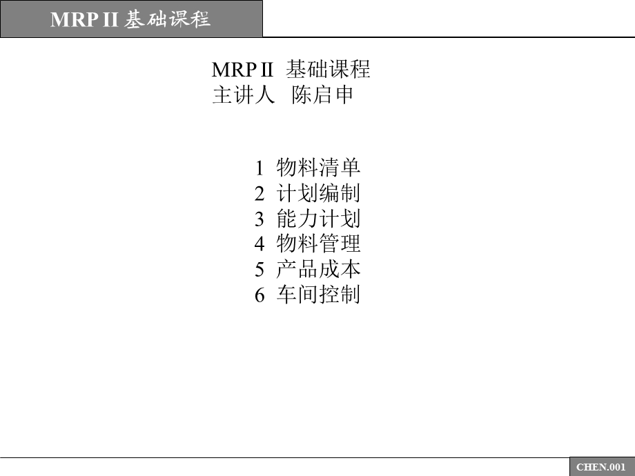 最新mrpii基础课程.ppt_第1页