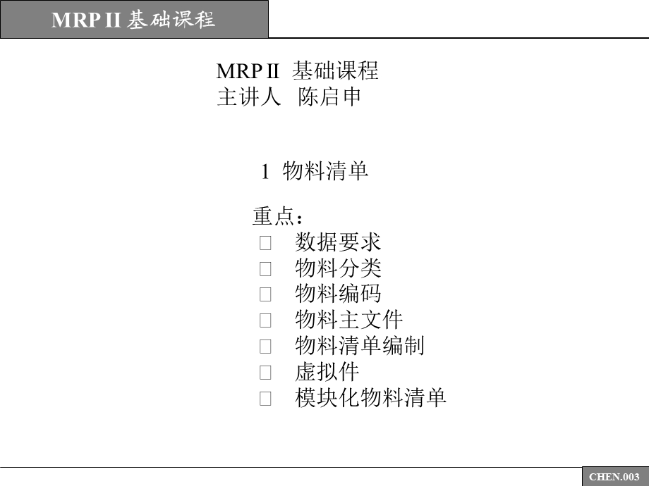 最新mrpii基础课程.ppt_第3页