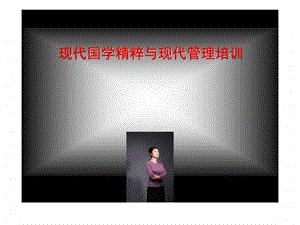 现代国学精粹与现代管理培训.ppt