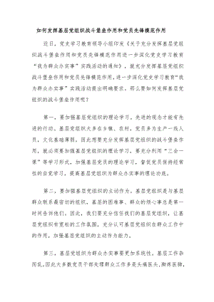 优选如何发挥基层党组织战斗堡垒作用和党员先锋模范作用.docx