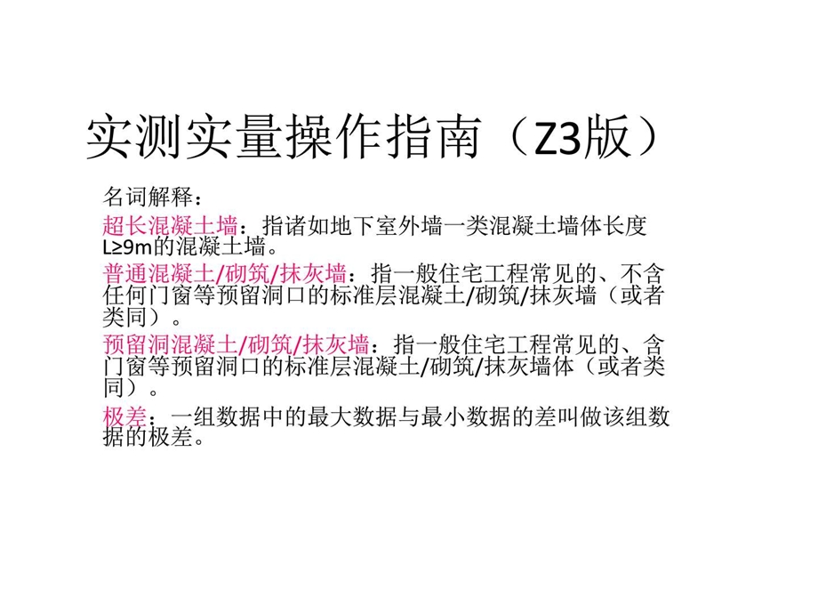 实测实量Z3建筑土木工程科技专业资料.ppt.ppt_第1页