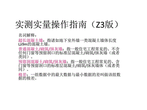 实测实量Z3建筑土木工程科技专业资料.ppt.ppt