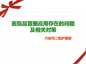 医院品管圈应用存在的问题及相关对策.ppt.ppt