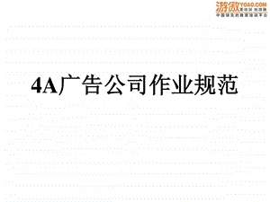 4A广告公司作业规范.ppt