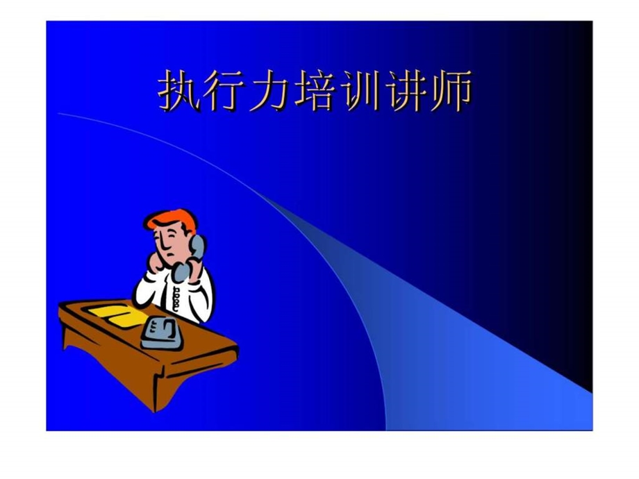 执行力培训讲师.ppt_第1页