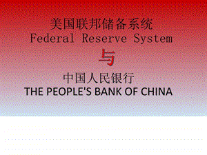 美联储与中国人民银行.ppt.ppt