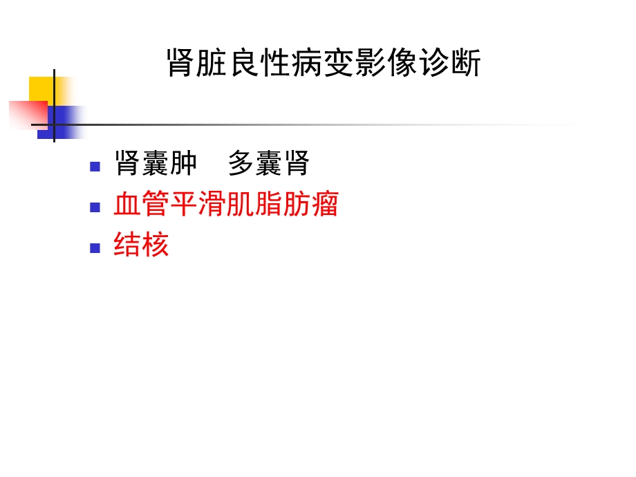 4肾脏良性病变影像学.ppt_第1页