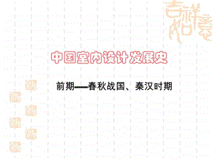 室内与家具设计史前期战国秦汉时期2.ppt