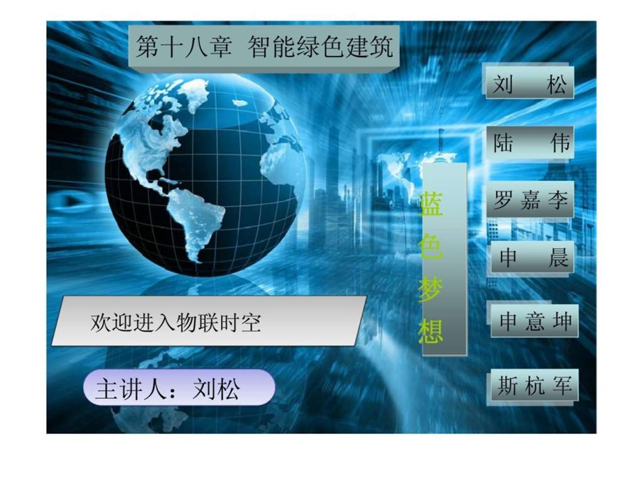 智能绿色建筑.ppt_第1页