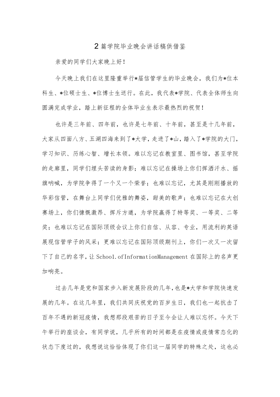 2篇学院毕业晚会讲话稿供借鉴.docx_第1页