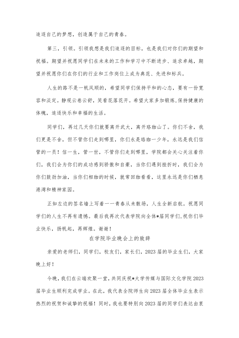 2篇学院毕业晚会讲话稿供借鉴.docx_第3页