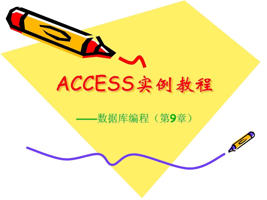 ACCESS实例教程第9章.ppt.ppt_第2页