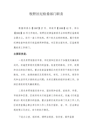 牧野区纪检委部门职责.docx