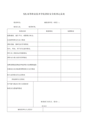 XX高等职业技术学院消防安全检查记录表.docx