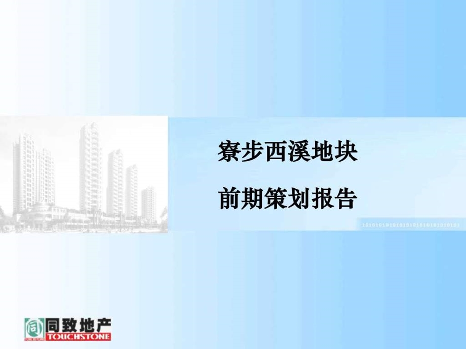 同致地产东莞寮步西溪地块前期策划报告.ppt.ppt_第1页