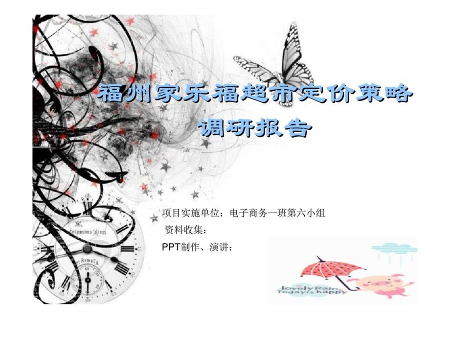 福州家乐福超市定价策略调研报告.ppt_第1页