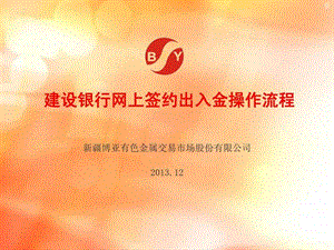 博亚银建设银行网上签约出入金操作流程.ppt