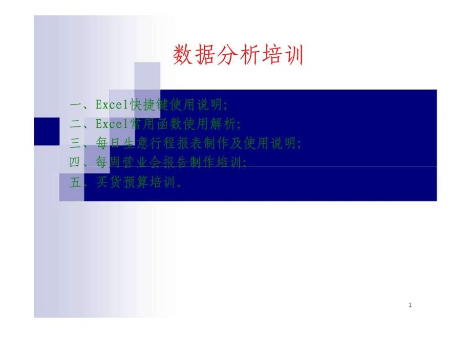 数据分析培训1657701940.ppt_第1页