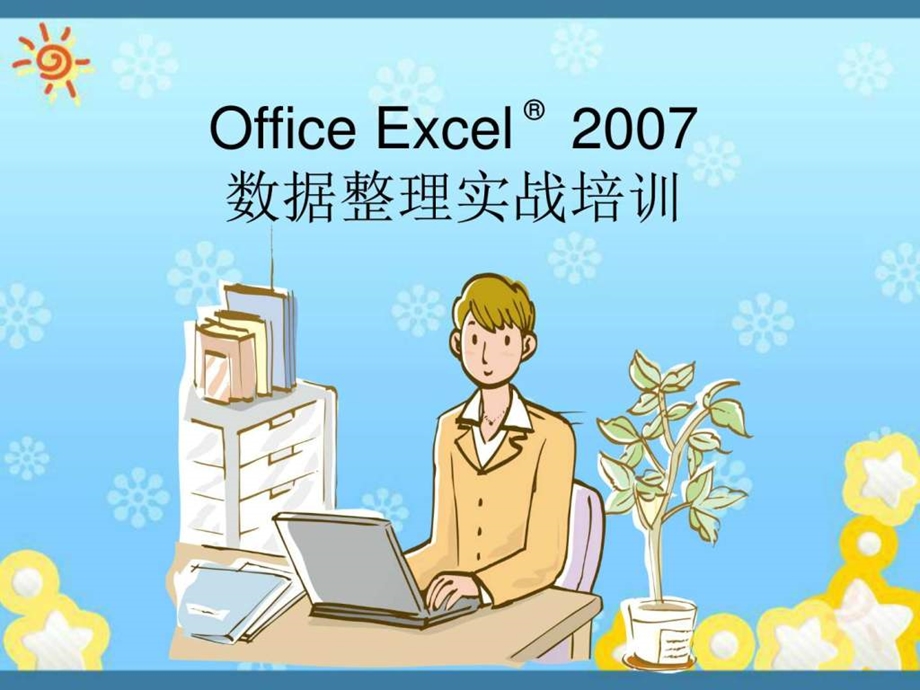 EXCEL数据整理实战培训图文.ppt.ppt_第1页