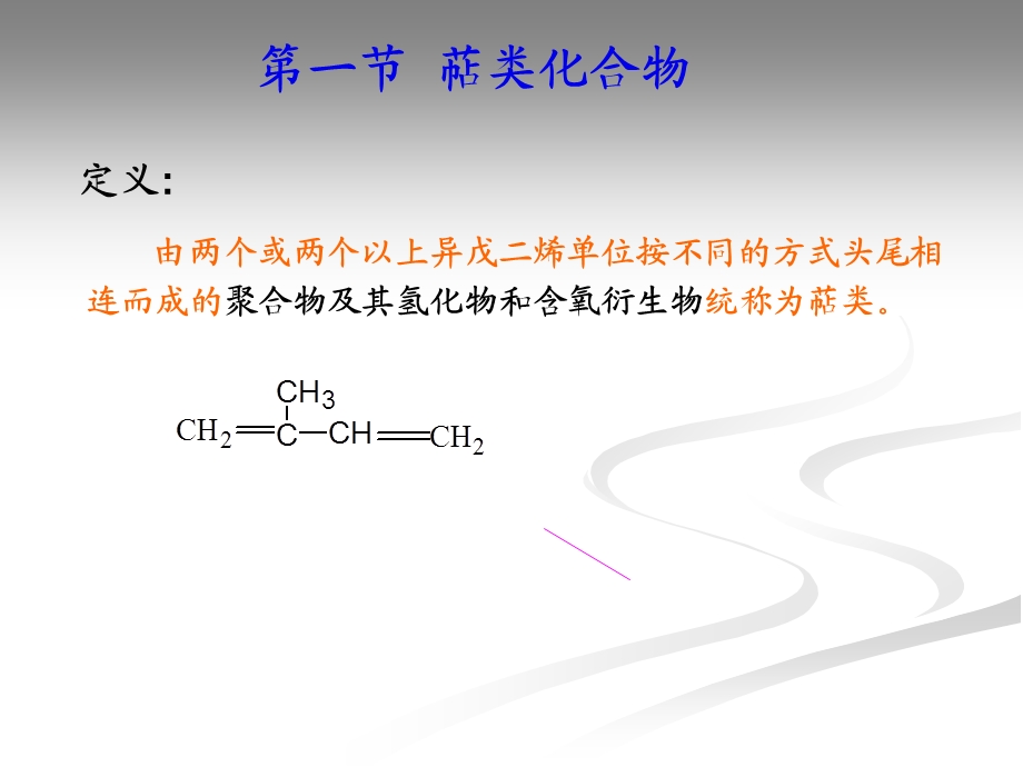 第15章萜类和甾族化合物.ppt_第2页