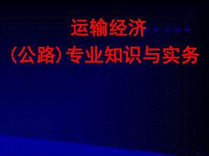 运输经济公路专业知识与实务第一章运输和运输业图文.ppt