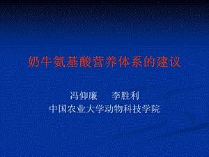 奶牛氨基酸体系.ppt