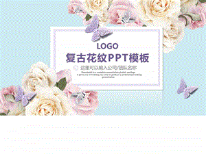 复古花纹风格公司简介企业宣讲营销策划PPT模板图文.ppt.ppt