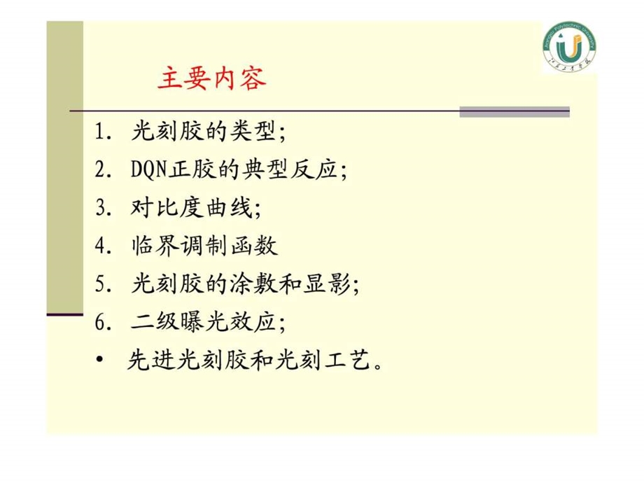 第3篇第八章光刻胶图文.ppt.ppt_第3页