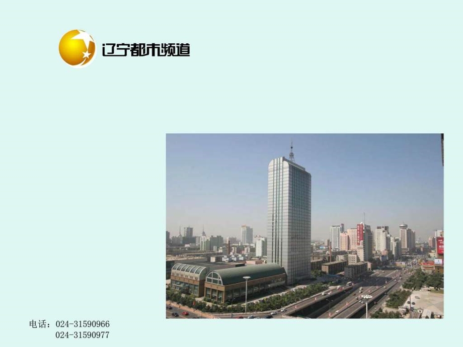 辽宁广播电视台都市频道图文.ppt.ppt_第1页