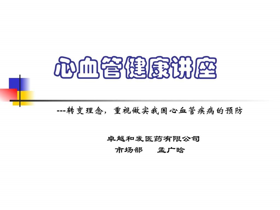 心血管健康讲座1674086869.ppt.ppt_第1页