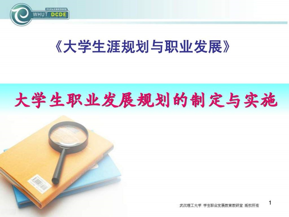 第七讲大学生职业发展规划的制定与实施.ppt_第1页