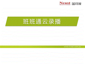 Ncast班班通教育云录播图文.ppt.ppt