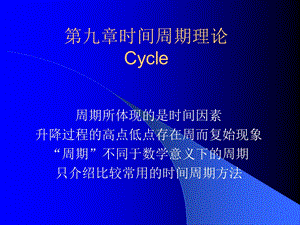 时间周期理论经典.ppt