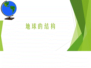 地球的结构图文.ppt.ppt